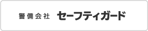 セーフティガード